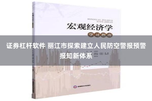 证券杠杆软件 丽江市探索建立人民防空警报预警报知新体系