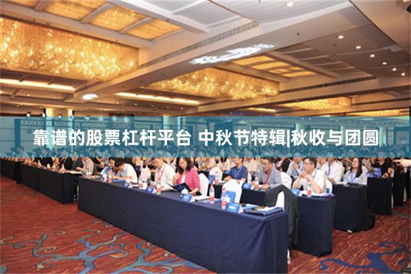 靠谱的股票杠杆平台 中秋节特辑|秋收与团圆