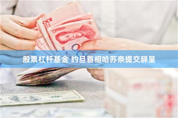 股票杠杆基金 约旦首相哈苏奈提交辞呈