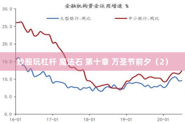 炒股玩杠杆 魔法石 第十章 万圣节前夕（2）