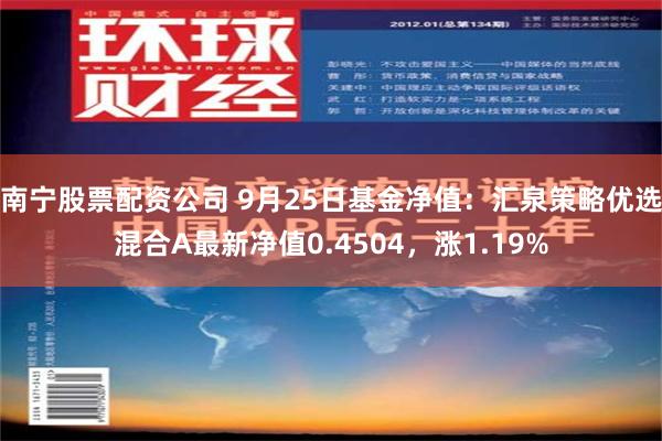 南宁股票配资公司 9月25日基金净值：汇泉策略优选混合A最新净值0.4504，涨1.19%