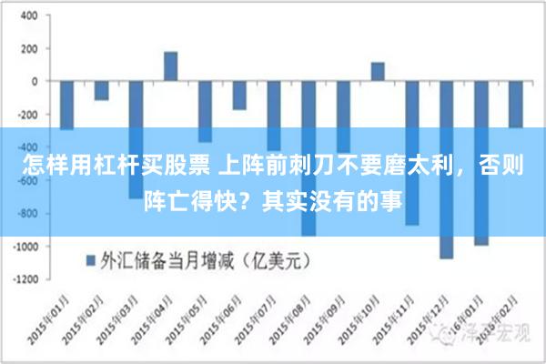怎样用杠杆买股票 上阵前刺刀不要磨太利，否则阵亡得快？其实没有的事