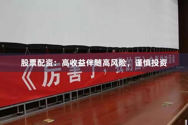 股票配资：高收益伴随高风险，谨慎投资