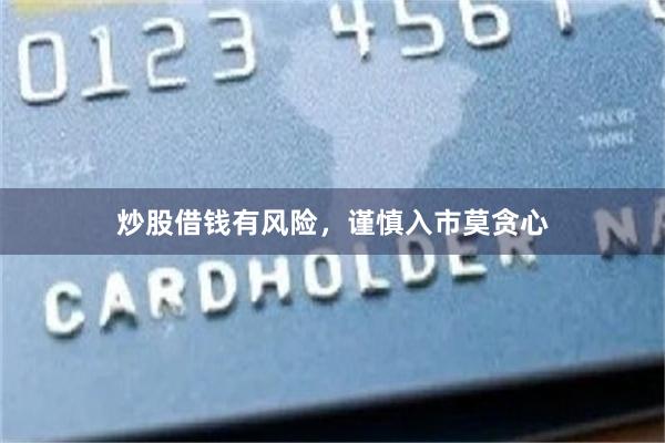 炒股借钱有风险，谨慎入市莫贪心