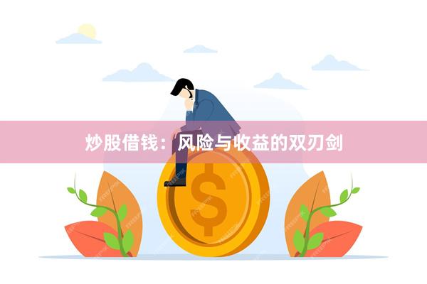 炒股借钱：风险与收益的双刃剑