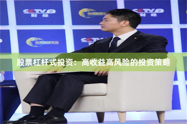 股票杠杆式投资：高收益高风险的投资策略