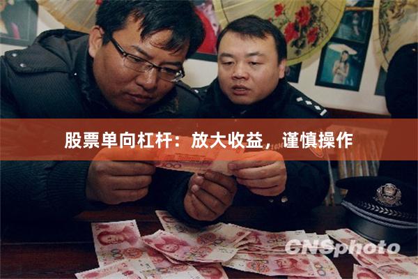 股票单向杠杆：放大收益，谨慎操作