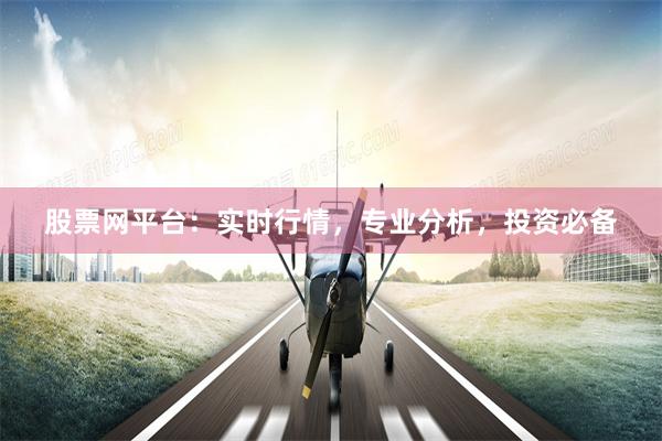 股票网平台：实时行情，专业分析，投资必备