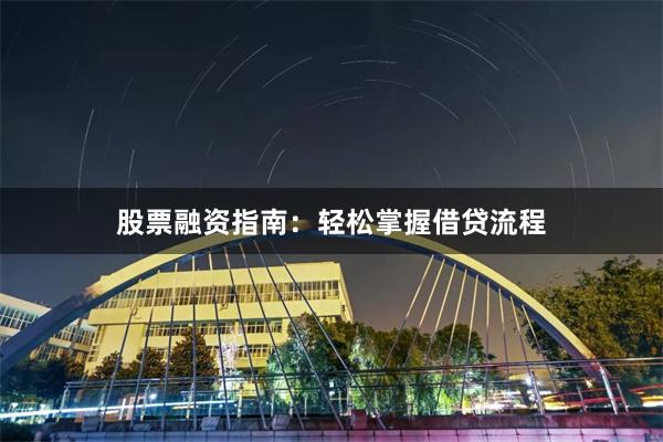 股票融资指南：轻松掌握借贷流程