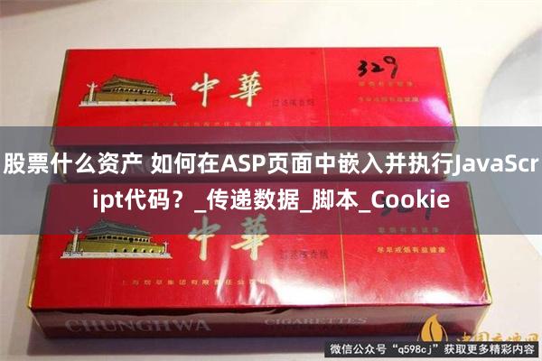 股票什么资产 如何在ASP页面中嵌入并执行JavaScript代码？_传递数据_脚本_Cookie