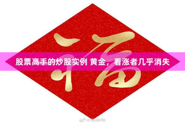 股票高手的炒股实例 黄金，看涨者几乎消失