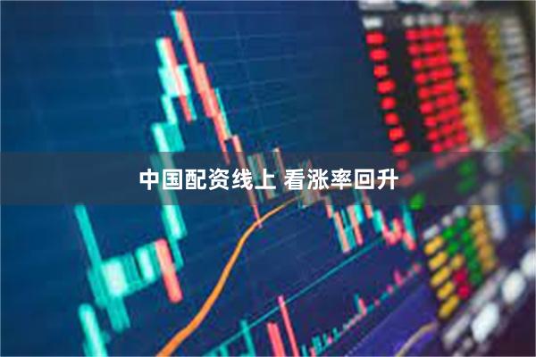 中国配资线上 看涨率回升