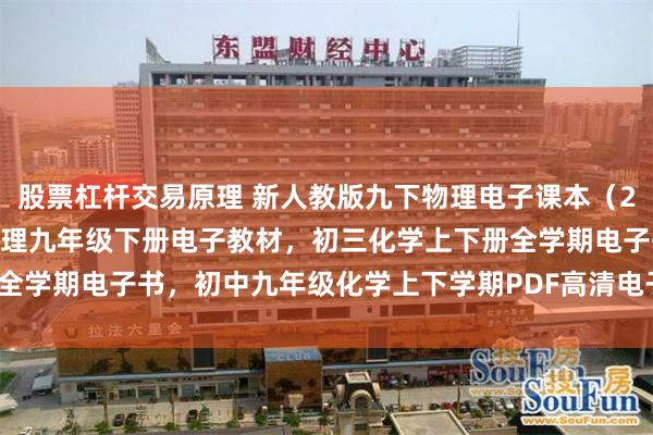 股票杠杆交易原理 新人教版九下物理电子课本（2025春），人教版初中物理九年级下册电子教材，初三化学上下册全学期电子书，初中九年级化学上下学期PDF高清电子课本！_全一册