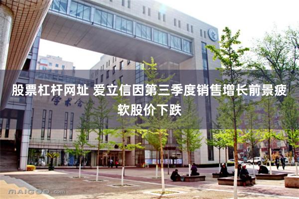 股票杠杆网址 爱立信因第三季度销售增长前景疲软股价下跌