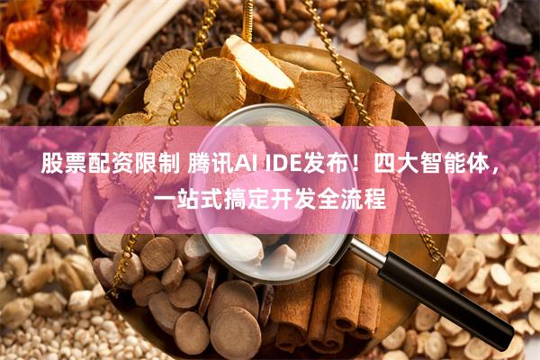 股票配资限制 腾讯AI IDE发布！四大智能体，一站式搞定开发全流程