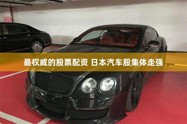 最权威的股票配资 日本汽车股集体走强