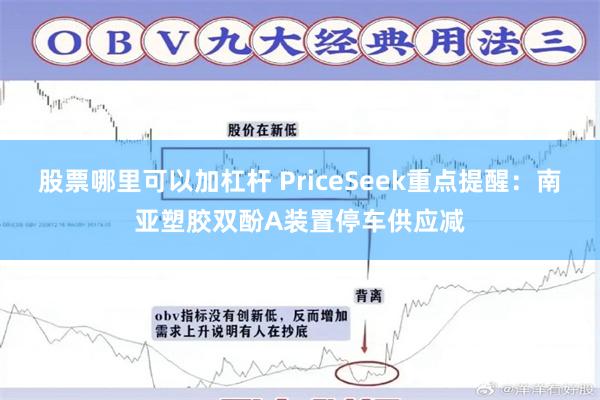 股票哪里可以加杠杆 PriceSeek重点提醒:南亚塑胶双酚A装置停车供应减